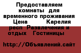 Предоставляем комнаты  для временного проживания. › Цена ­ 600 - Карелия респ. Развлечения и отдых » Гостиницы   